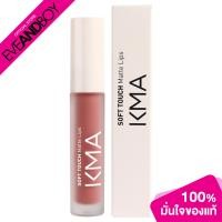 ราคา KMA Soft Touch Matte Lips 4g เคเอ็มเอ แมทท์ ลิป (20413677656)