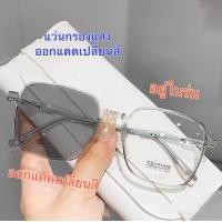 ราคา แว่นกรองแสง ออกแดดเปลี่ยนสี สายตาสั้น ZY2055 กรองแสงสีฟ้า ออกแดดเปลี่ยนสี กันแดด (20324388770)