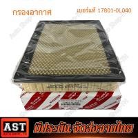 ราคา TOYOTA กรองอากาศ Revo Fortuner ปี 2015 2023 17801 0L040 (19541580282)