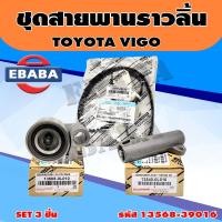 ราคา TOYOTA ชุดสายพานราวลิ้น สายพานไทม์มิ่ง VIGO COMMUTER TIGER D4D 1KD 2KD OEM รหัส 13568 39016 (15712934300)