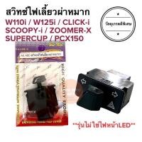 ราคา สวิทช์ไฟเลี้ยวผ่าหมาก W110i W125i SCOOPY i ZOOMER X DREAM SUPERCUP PCX150 สวิทไฟเลี้ยวผ่าหมาก สวิตไฟเลี้ยวผ่าหมาก เวฟไอ (15595799247)