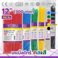ราคา เคเบิ้ลไทร์รวมสี YORU เคเบิ้ลไทร์ โยรุ 100 เส้น ขนาดยาว 12 300mm 12 นิ้ว เคเบิ้ลไทร์สี เคเบิ้ลไทร์ น้ำเงิน ดำ แดง เขียว ขาว เหลือง (15630204347)