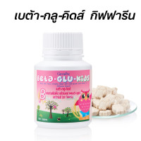 ราคา กิฟฟารีน เบต้า กลู คิดส์ ขนมเม็ดเคี้ยวสำหรับเด็ก อาหารเสริมเด็กกิฟฟารีน (9512539832)