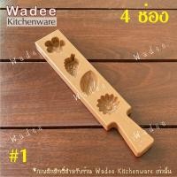 ราคา พิมพ์ขนมสัมปันนี พิมพ์ทองเอก พิมพ์ถั่วกวน พิมพ์เคาะ (20724752544)