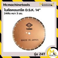 ราคา ใบตัดคอนกรีต dsk 14 หนา 3 มม D S K รุ่น TURBO By mcmachinetools (21005656415)