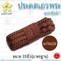 ราคา ประคตเอว ประคตเอวถักลายกระดูกงู ประคตพระ ประคตเอวกระดูกงู ประคตถักมือ มะลิภัณฑ์ (17532477725)