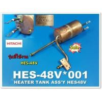 ราคา อะไหล่ของแท้ หม้อต้มเครื่องทำน้ำอุ่นฮิตาชิ HES 48V 001 HITACHI HEATER TANK รุ่น HES 48V (10309612385)