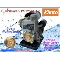 ราคา Kanto ปั๊มน้ำอัตโนมัติ รุ่น125AT ปั๊มน้ำ ปั๊มน้ำไฟฟ้า แรงดันคงที่ 370วัตต์ ของแท้ รับประกัน 6 (8152814978)