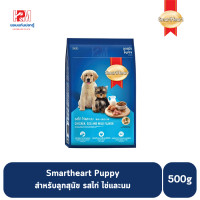 ราคา Smartheart Puppy ลูกสุนัข รสไก่ ไข่และนม ขนาด 500 G (11011966558)