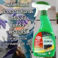ราคา ARO เอโร่ ผลิตภัณฑ์ทำความสะอาดเครื่องใช้ในครัว 500 มล น้ำยา ล้าง คราบ ครัว ใช้ดี ราคาถูก KITCHEN CLEANER SPRAY MK (20507822907)
