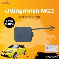 ราคา แท้ศูนย์ ฝาปิดรูลากรถ MG3 MG 3 ปี 2015 2018 MG (19351554988)