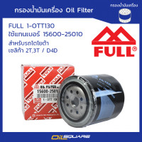 ราคา กรองน้ำมันเครื่อง FULL 1 OTT130 TOYOTA โตโยต้า เซลิก้า 2T3T D4D ใช้แทน เบอร์ 15600 25010 l Oilsquare ออยสแควร์ (1239388475)