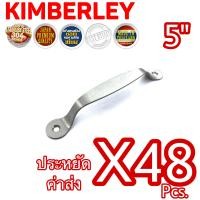 ราคา KIMBERLEY มือจับสแตนเลสแท้ NO 38 5 SS SUS 304 JAPAN 48 ชิ้น (594966439)