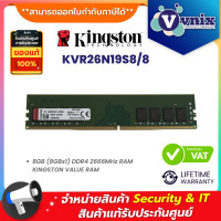ราคา Kingston DDR4 2666MHz CL19 DIMM RAM 8GB รุ่น KVR26N19S8/8