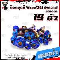 ราคา น็อตชุดสีเวฟ125i ปลาวาฬ 1ชุด 19 ตัว น๊อตชุดสีWave125i ปลาวาฬ น็อตสแตนเลส น็อตเฟรมเวฟ125i น็อตเวฟ125i Wave125i ปลาวาฬ (10236273756)