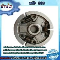 ราคา คลัตช์ 381 คลัทซ์เหล็ก เลื่อยยนต์ STIHL MS380 381 (7345444278)