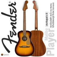 ราคา Fender Malibu Player ปี 2022 กีตาร์โปร่งไฟฟ้า 39 นิ้ว ไม้ท็อปโซลิดสปรูซ มะฮอกกานี ปิ๊กอัพ Fishman ประกันศูนย์ 1 ปี (14342421960)