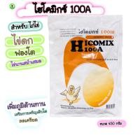 ราคา ไฮโคมิกซ์ไก่ วิตามินไข่ดก 100A 100เอ ไก่ไข่ ฟองโต เปลือกหนา Hicomix 100A (14600200309)