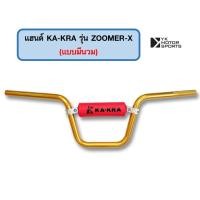 ราคา แฮนด์บาร์ KA KRA รุ่น ZoomerX แฮนด์ 22มิล สูง185mm เลือกแบบได้ (16948419414)