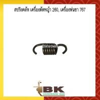 ราคา สปริง สปริงคลัท สปริงคลัช เครื่องตัดหญ้า เครื่องพ่นยา 260 767 TU26 อย่างดี (6713940619)