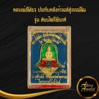 ราคา ด่วน จี้พระ หลวงพ่อโสธร ประทับหลังท้าวเวสสุวรรณโณ รุ่น สยบไพรีพินาศ วัดจุฬามณี อ อัมพวา จ สมุทรสงคราม ไตรมาส ๒๕๖๔ โค๊ตตอกพร้อมกล่อง (12789530899)