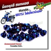 ราคา น็อตชุดสี wave125i บังลม 1ชุด25ตัว เลสแท้ หัวก้นหอย น็อตชุดสีเวฟ125 บังลม น๊อตชุดสีเวฟ125i บังลม น็อตเฟรม125i น็อตชุดสี125i บังลม (17452330371)