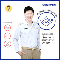 ราคา ชุดพนักงานราชการแขนยาวชาย เสื้อพนักงานราชการแขนยาวชาย สินค้าเสื้อ1ตัว (11206840492)