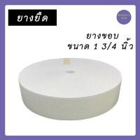 ราคา แบ่งขาย 1 ม้วน 36 หลา ยางยืด ยางขอบ ยางยืดมีขอบ ยางยืดขอบ ยางยืดขอบกางเกง (15950437935)