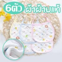 ราคา ผ้าฝ้ายแท้ ผ้ากันเปื้อนเด็ก ผ้าซับน้ำลาย ผ้าเช็ดน้ำลาย เนื้อผ้านุ่ม ไม่ระคายเคือง (21060505718)