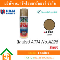 ราคา Smart Home Hardware 1 กระป๋อง สีสเปรย์ เอทีเอ็ม ATM SPRAY NO A228 GOLD สีทอง สีสเปรย์อเนกประสงค์ (17660179835)