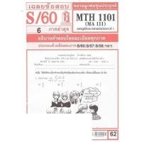 ราคา ชีทราม MTH1101 MA111 แคลคูลัสและเรขาคณิตวิเคราะห์ 1 Sheetandbook (3109512831)
