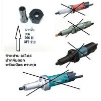 ราคา MT910 1 2 ชุดปากจับดอก จับดอก MT910 906 906H GD0600 GD0601 M9100 เร้าเตอร์ ทริมเมอร์ เซาะร่อง แมคเทค มากีต้า (21067688223)