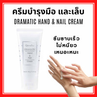 ราคา ส่งฟรี ครีมบำรุงมือ และเล็บ ดรามาติค กิฟฟารีน ครีมทามือ ครีมบำรุงมือ ครีมถนอมมือ ครีมบำรุงเล็บ บำรุงมือนุ่ม (20932279629)