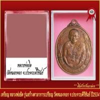 ราคา จี้พระ เหรียญ หลวงพ่อยิด รุ่นสร้างศาลาการเปรียญ วัดหนองจอก จ ประจวบคีรีขันธ์ ปี2534 พร้อมตลับ (20831943153)
