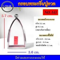 ราคา กรอบพระ สแตนเลส ทรงพระกริ่ง หลวงปู่ทวด เบอร์ 143 (20490845632)