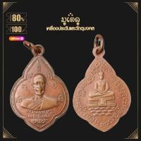 ราคา พระเครื่อง จี้พระ เหรียญหลวงพ่อพระครูแจ๋ วัดโพธิ์เฉลิมรักษ์ รุ่นแรก ปี2502 จ ฉะเชิงเทรา (16217996657)