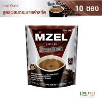 ราคา MZEL เอ็มเซล คอฟฟี่ กาแฟปรุงสำเร็จชนิดผง 3in1 สูตรผสมกระชายดำสกัด ขนาด 10 ซอง 1 ถุง กาแฟกระชายดำ กาแฟผู้ชาย (15015354473)