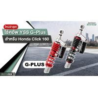 ราคา YSS G PLUS สำหรับ HONDA CLICK160 ปี 2022 สปริงดำ แดงาปริ โช๊ค YSS แท้ ประกันโรงงาน 1 ปี (19579421269)