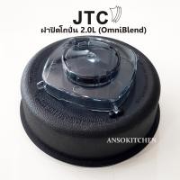 ราคา JTC ฝาปิดโถปั่น JTC แท้ สำหรับโถขนาด 2 0 ลิตร สำหรับเครื่องปั่น JTC รุ่น TM 767 OmniBlend I สามารถใช้ได้กับเครื่องปั่น Minimex และ Delisio (472442606)