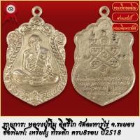 ราคา จี้พระ เหรียญเสมา หลวงปู่ทิม อิสริโก ที่ระลึกครบ 8รอบ วัดระหารไร่ จ ระยอง ปี2518 พระเครื่อง เกจิอาจารย์ดัง ยอดนิยม (19279751255)