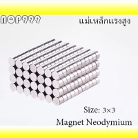 ราคา 10ชิ้น แม่เหล็ก 3x3 มม Magnet Neodymium 3 3mm แม่เหล็กแรงสูง 3x3มิล กลมแบน 3mm x 3mm แรงดูดสูง ชุบนิเกิล ติดแน่น ติดทน เก็บเงินปลายทาง พร้อมส่ง (19160915913)