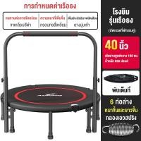 ราคา แทรมโพลีน 40นิ้ว48นิ้ว Trampoline แทมโพลีนใหญ่ แทรมโพลีนกระโดด เตียงกระโดด แทรมโพลีนออกกำลังกาย พับเก็บสะดวก แผ่นเท้ากันเสียง (18142208279)
