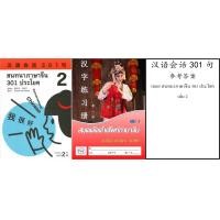 ราคา สนทนาภาษาจีน 301 ประโยค เล่ม 1 ฉบับปรับปรุงใหม่ล่าสุด (9796492861)