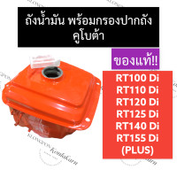 ราคา ถังน้ำมัน กรองปากถังน้ำมัน คูโบต้า RT100 RT110 RT120 RT125 RT140 RT155 DiPlus ถังน้ำมันคูโบต้า ถังน้ำมันRT ถังน้ำมันRT125 ถังน้ำมันRT140 ถังน้ำมันRT155 ถังมัน (16417320448)