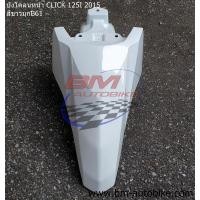 ราคา บังโคลนหน้า CLICK 125I 2015 ไฟ LED HONDA คลิก 125 i 2015 (19818747622)