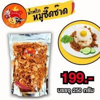 ราคา น้ำพริกหมูซี๊ดซ๊าดด By เหมยลี่ น้ำพริกกากหมูไร้หนัง กรอบอร่อย เคี้ยวเพลิน เผ็ดน้อย แต่รสชาติเข้มข้น สมุนไพรแน่นๆ สดใหม่ทุกวัน (21126498139)