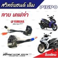 ราคา สวิทแฮนด์ Yamaha Aerox สวิทแฮนด์ลายเคฟล่า ยามาฮ่า แอร็อกซ์ ลายเคฟล่า สวิทซ์ไฟเลี้ยว สวิทซ์ไฟหน้ารถสูง ต่ำ สวิทซ์สตาร์ทมือ พร้อมส่ง (19751207852)