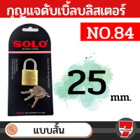 ราคา SOLO กุญแจทองเหลือง โซโล NO 84 84L 20 50 mm คอสั้น คอยาว แบบสปริง กุญแจ แม่กุญแจ กุญแจล็อคบ้าน กุญแจล็อคห้อง SECURITY LOCK by Monticha (18410258459)