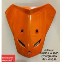 ราคา ฝาปิดแตร เวฟ100S HONDA WAVE100S 2005 รุ่นมี U BOX สีส้ม รหัส R249 (15188421348)
