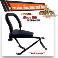 ราคา เบาะนั่งเด็ก WAVE110i ปี2009 2021เบาะนั่งติดมอเตอร์ไซด์ เบาะนั่งเด็กเวฟ110i เบาะเด็ก (10429646721)